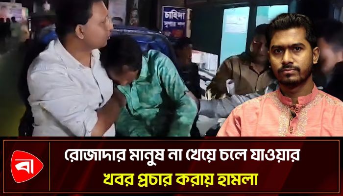 প্রতিমন্ত্রী নুরের উপস্থিতিতে ইফতার পার্টিতে সাংবাদিকের ওপর হামলা