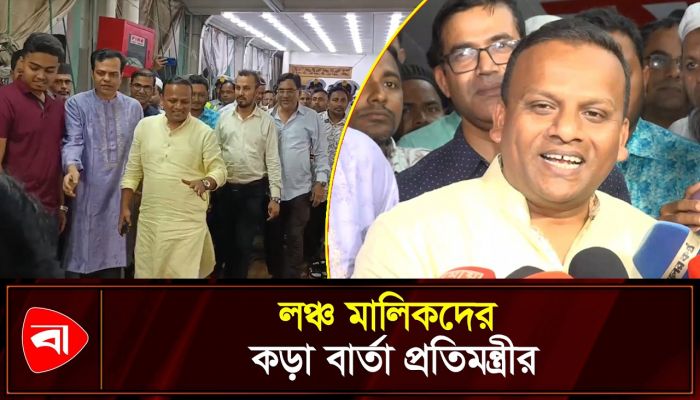 লঞ্চযাত্রায় স্মরণকালের সবচেয়ে কম দুর্ভোগ: নৌ প্রতিমন্ত্রী