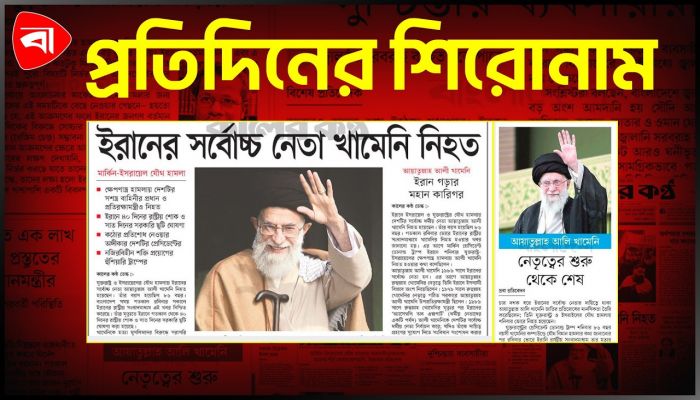 ইরানের সর্বোচ্চ নেতা খামেনি নিহত