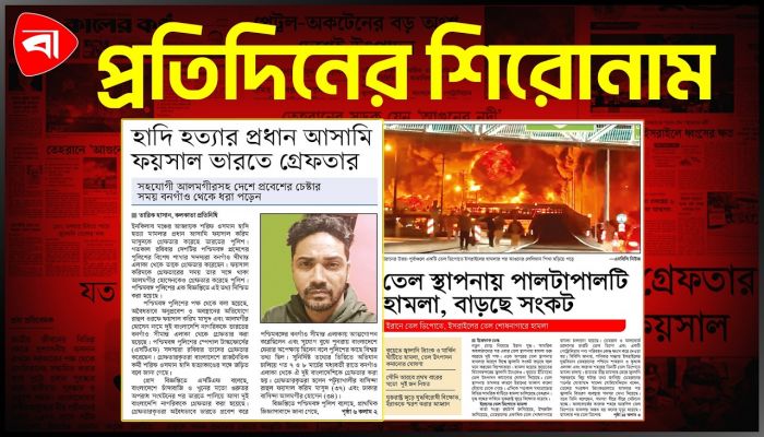 প্রতিদিনের শিরোনাম