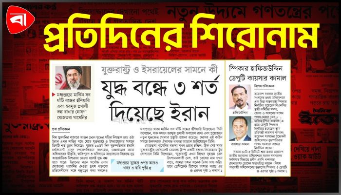 প্রতিদিনের শিরোনাম