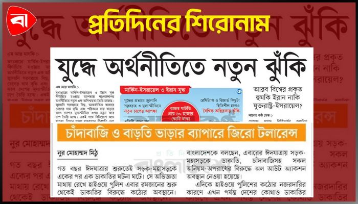 প্রতিদিনের শিরোনাম