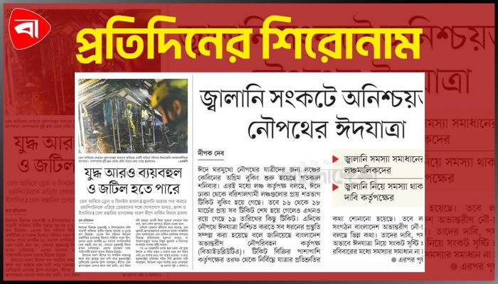 প্রতিদিনের শিরোনাম