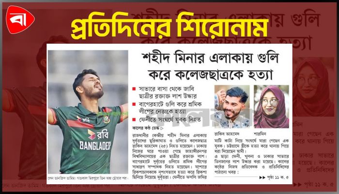প্রতিদিনের শিরোনাম