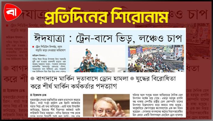 মধ্যপ্রাচ্যে উত্তেজনা, দেশে ঈদযাত্রায় ভোগান্তি ও অন্যান্য