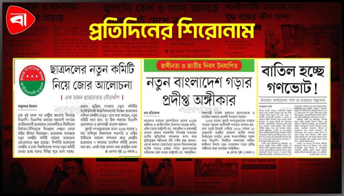 প্রতিদিনের শিরোনাম