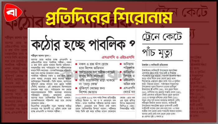 ট্রেনে কাটা পড়ে ৫ মৃত্যু, কঠোর হচ্ছে পাবলিক পরীক্ষা ও অন্যান্য