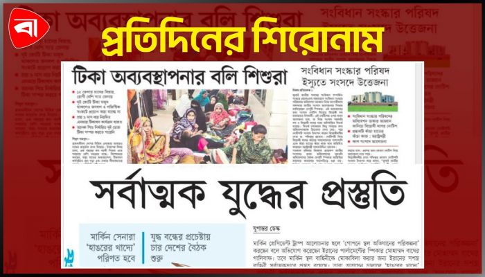 প্রতিদিনের শিরোনাম