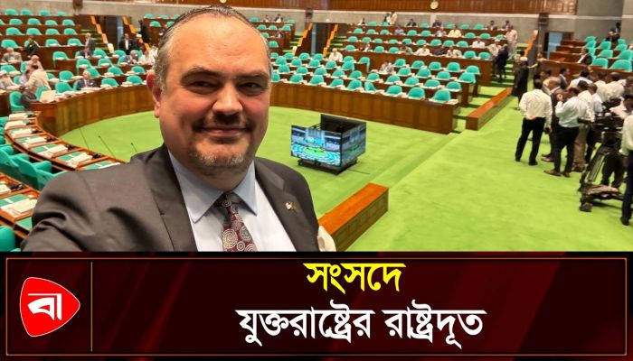 জাতীয় সংসদের অধিবেশনে যুক্তরাষ্ট্রের রাষ্ট্রদূত