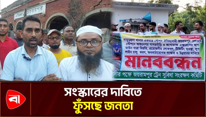 জয়রামপুর রেলওয়ে স্টেশনের হারানো গৌরব ফেরানোর ডাক