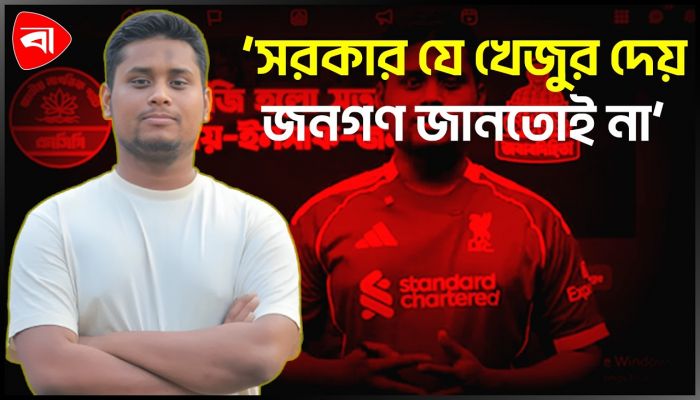 খেজুরের হিসাব দিলেন হাসনাত, ফেসবুকে তোলপাড়