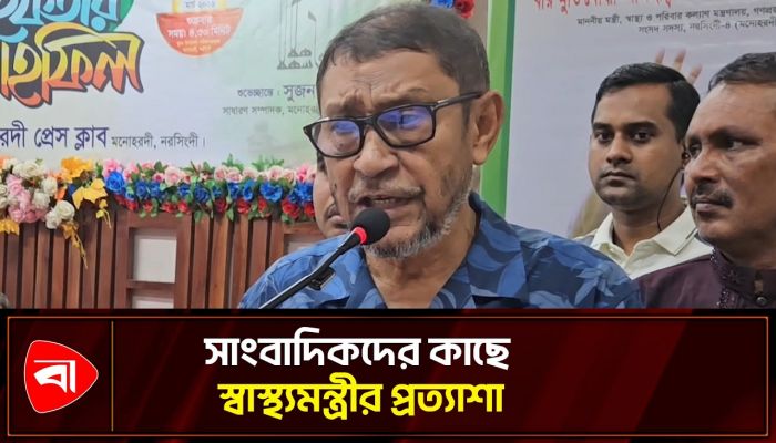 সাংবাদিকদের ইফতার মাহফিলে যা বললেন স্বাস্থ্যমন্ত্রী