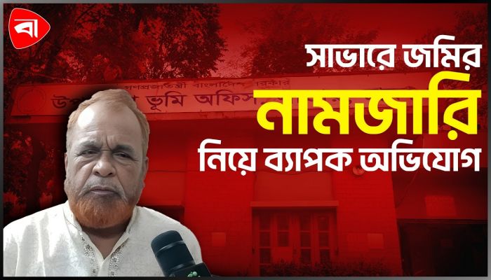 ‘ভূমি কর্মকর্তা প্রতিবেদন দিয়েছে, এসি ল্যান্ড স্যার বাতিল করেছে’