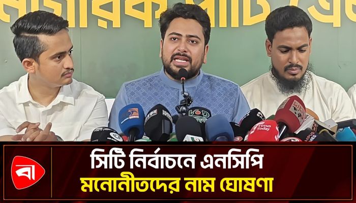 পাঁচ সিটি করপোরেশনে এনসিপির মনোনীত প্রার্থী যারা