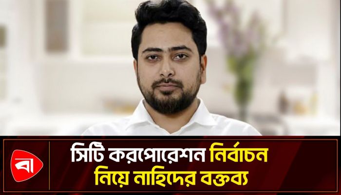 নির্বাচন কমিটির প্রতি অনাস্থা নাহিদের