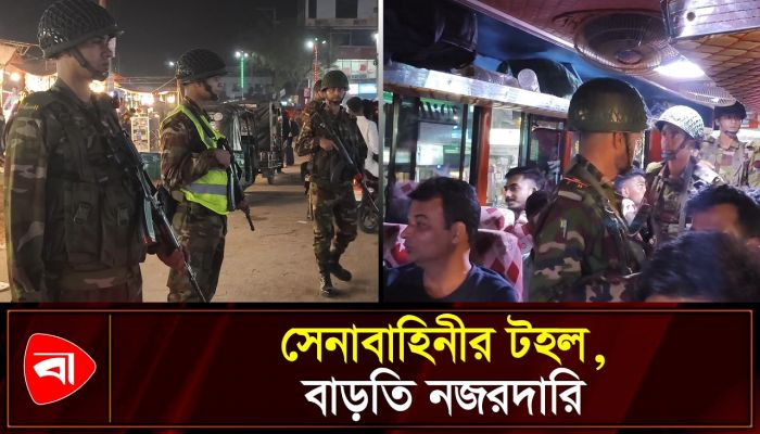 ঈদযাত্রা নিরাপদ রাখতে সেনাবাহিনীর তৎপরতা