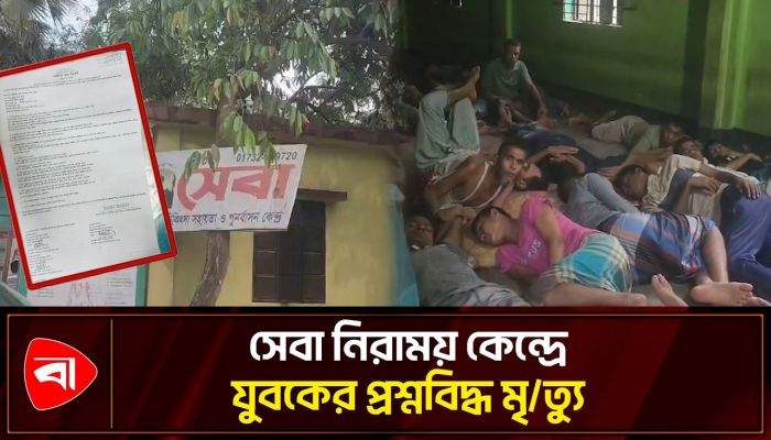 মাদকাসক্তি নিরাময় কেন্দ্রে যুবকের মৃত্যু, পরিবারের দাবি হত্যা
