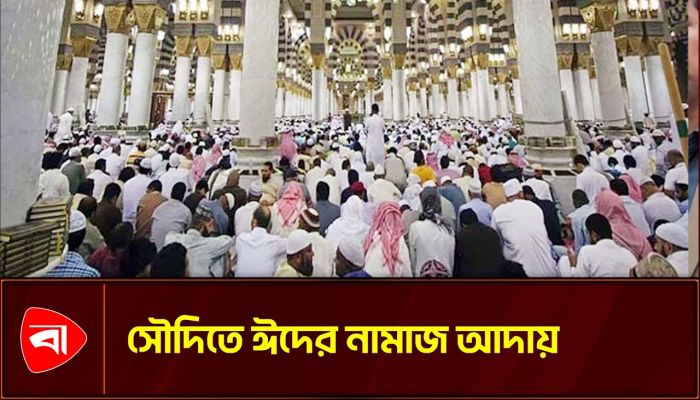 সৌদি আরবে ঈদের জামাতে লাখো মুসল্লির ঢল