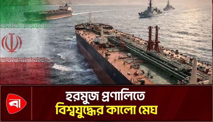 হরমুজ প্রণালি সম্পূর্ণরূপে বন্ধের হুঁশিয়ারি ইরানের