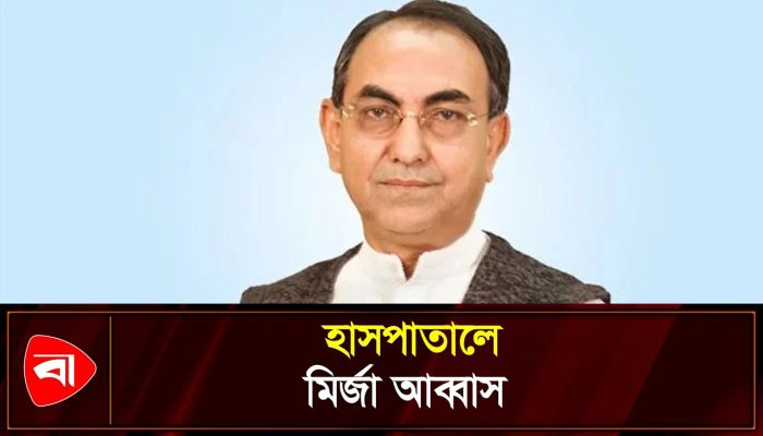 অসুস্থ হয়ে হাসপাতালে ভর্তি মির্জা আব্বাস