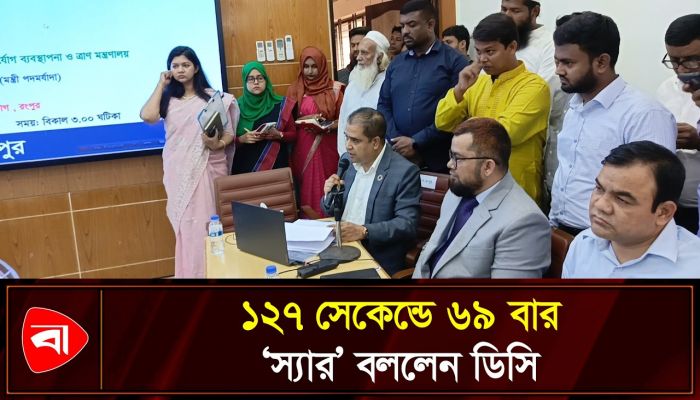 ২ মিনিট ৭ সেকেন্ডে মন্ত্রীকে ৬৯ বার ‘স্যার’ সম্বোধন