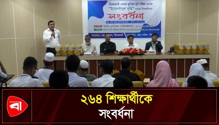 নীলফামারীতে বৃত্তিপ্রাপ্ত শিক্ষার্থীদের জেলা পরিষদ সংবর্ধনা