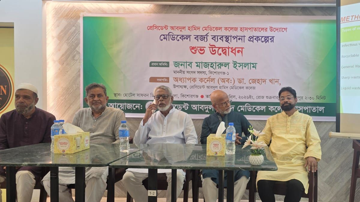 কিশোরগঞ্জে মেডিক্যাল বর্জ্য ব্যবস্থাপনা প্রকল্পের উদ্‌বোধন