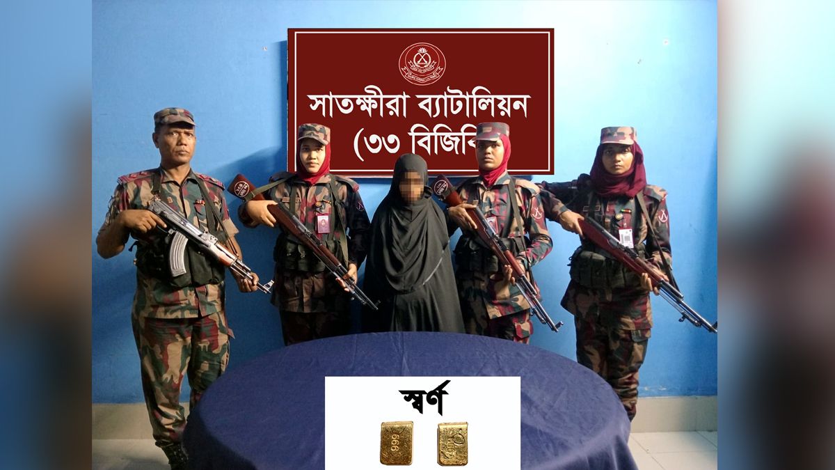 সাতক্ষীরা সীমান্তে ৬৩ লক্ষ টাকার স্বর্ণসহ নারী আটক