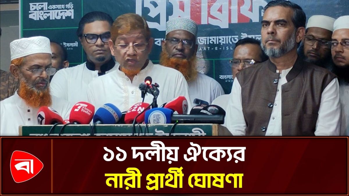 সংরক্ষিত নারী আসনে ১১ দলীয় ঐক্যের প্রার্থী ঘোষণা