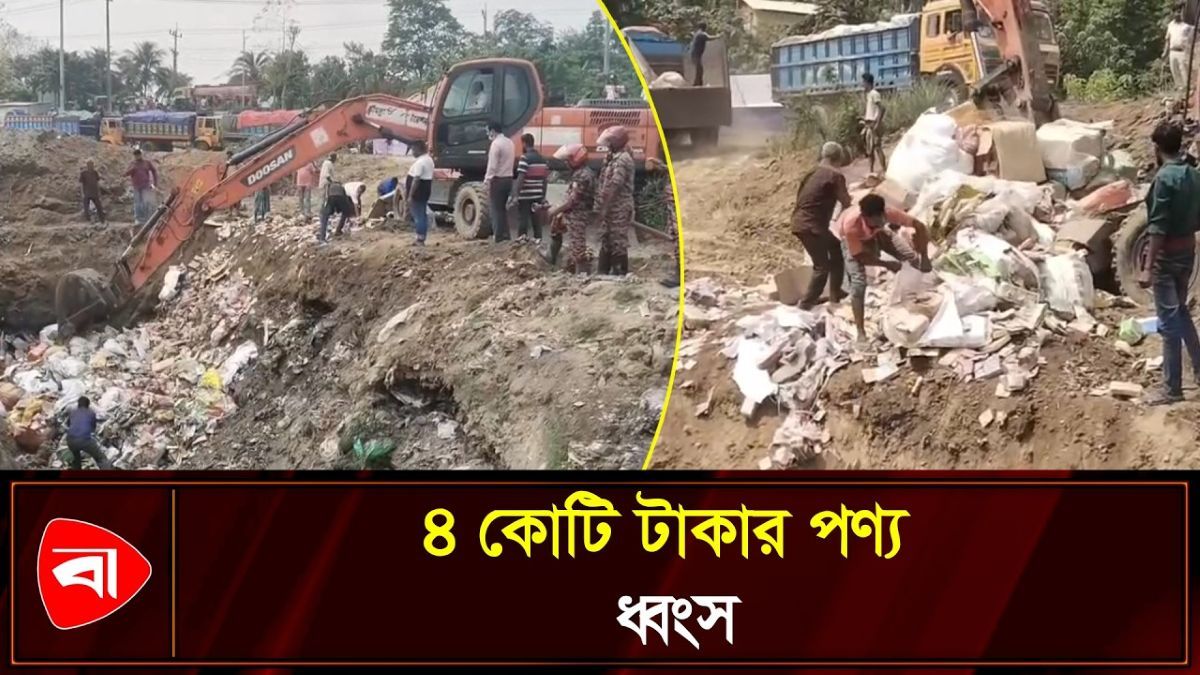 অবৈধ ও মেয়াদোত্তীর্ণ ভারতীয় পণ্য ধ্বংস, কাস্টমসের অভিযান 