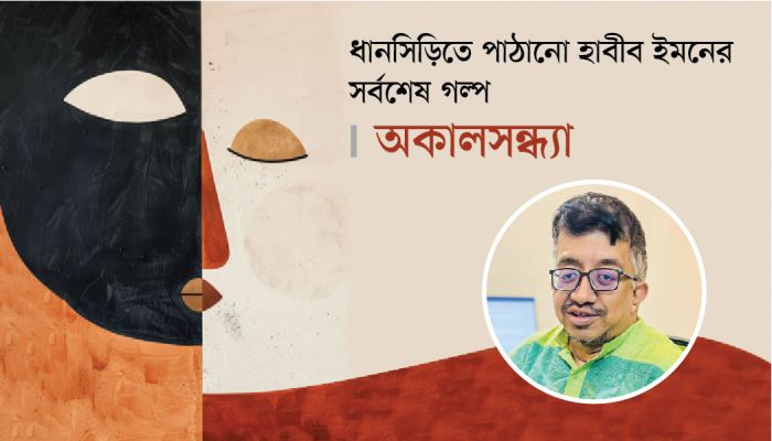 অকালসন্ধ্যা