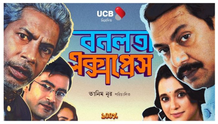 সীমানা পেরিয়ে ছুটছে ‘বনলতা এক্সপ্রেস’ 