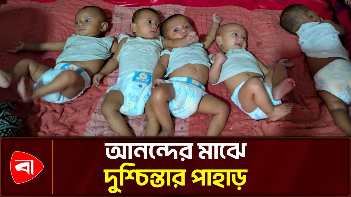 একসঙ্গে ৫ সন্তান, খরচ চালাতে হিমশিম খাচ্ছে পরিবার