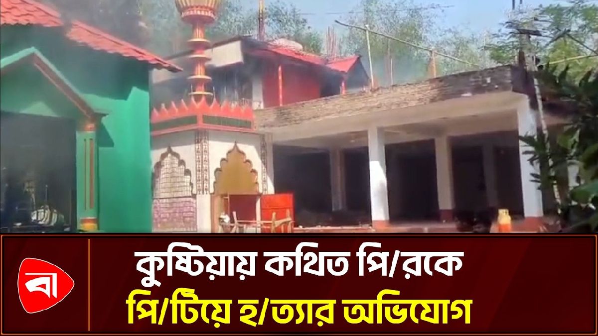 কুষ্টিয়ায় কথিত পিরের মরদেহ উদ্ধার, শরীরে আঘাতের চিহ্ন