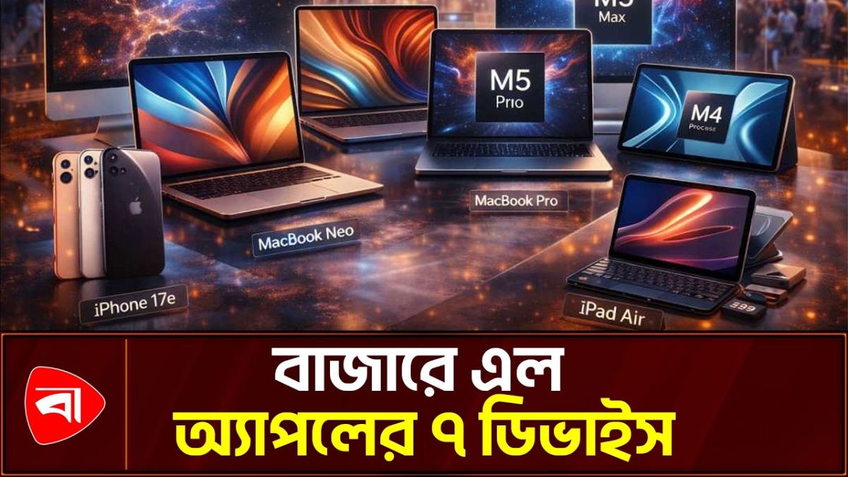 দুনিয়া বদলাতে অ্যাপলের নতুন ৭ ডিভাইস