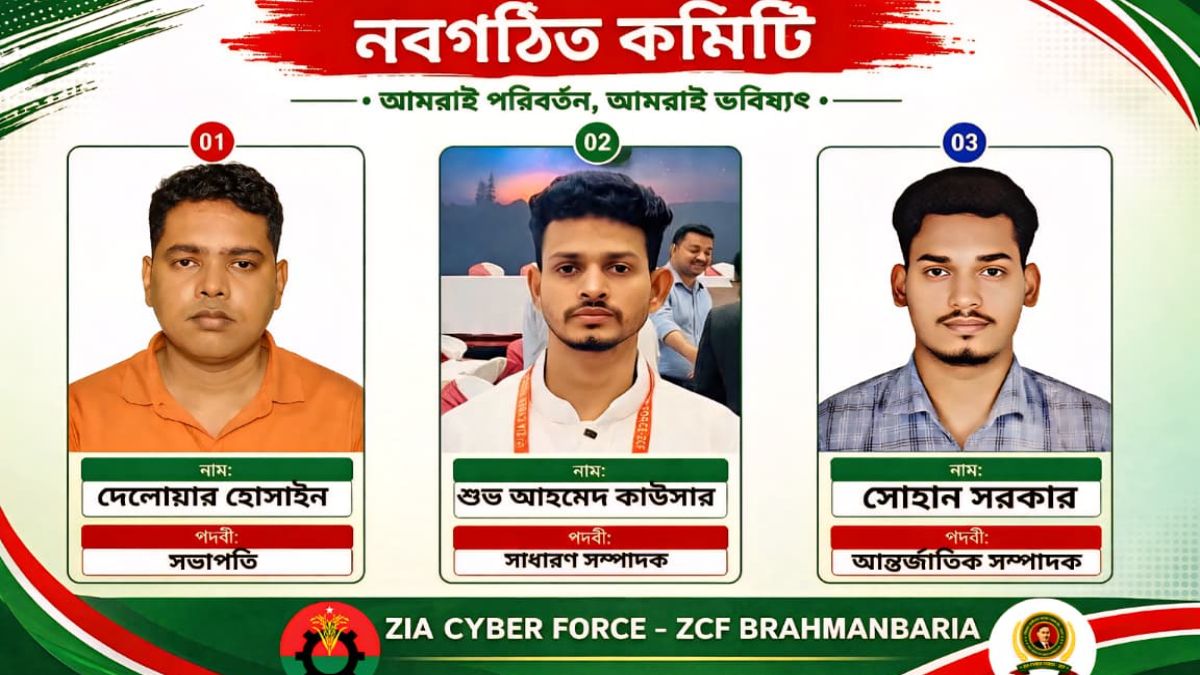 জিয়া সাইবার ফোর্সের ব্রাহ্মণবাড়িয়া জেলা কমিটি অনুমোদন