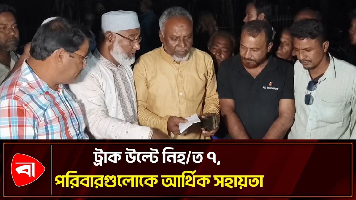 ট্রাক দুর্ঘটনায় নিহত ৭ শ্রমিকের পরিবারকে আর্থিক সহায়তা 