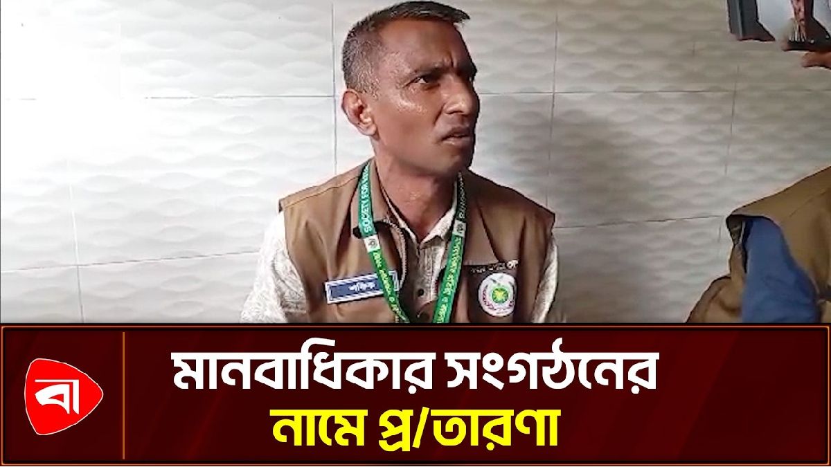 মানবাধিকার সংগঠনের নামে প্রতারণা, তিনজন গ্রেপ্তার 