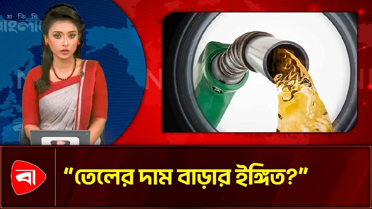 বৈশ্বিক সংকটে জ্বালানি তেলের মূল্য নিয়ে মাসিক পর্যালোচনা: মন্ত্রী