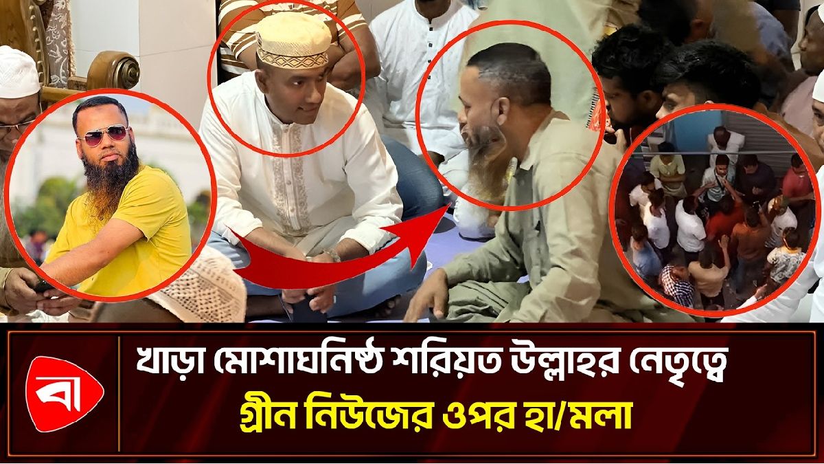 পুলিশের সামনেই গ্রীন টিভির ক্যামেরাম্যানকে মারধর খাড়া মোশা বাহিনীর