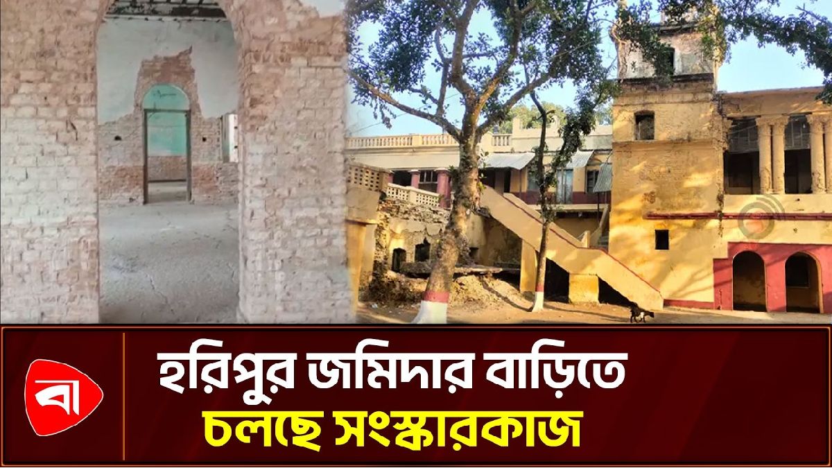 হরিপুর জমিদার বাড়িতে চলছে সংস্কারকাজ