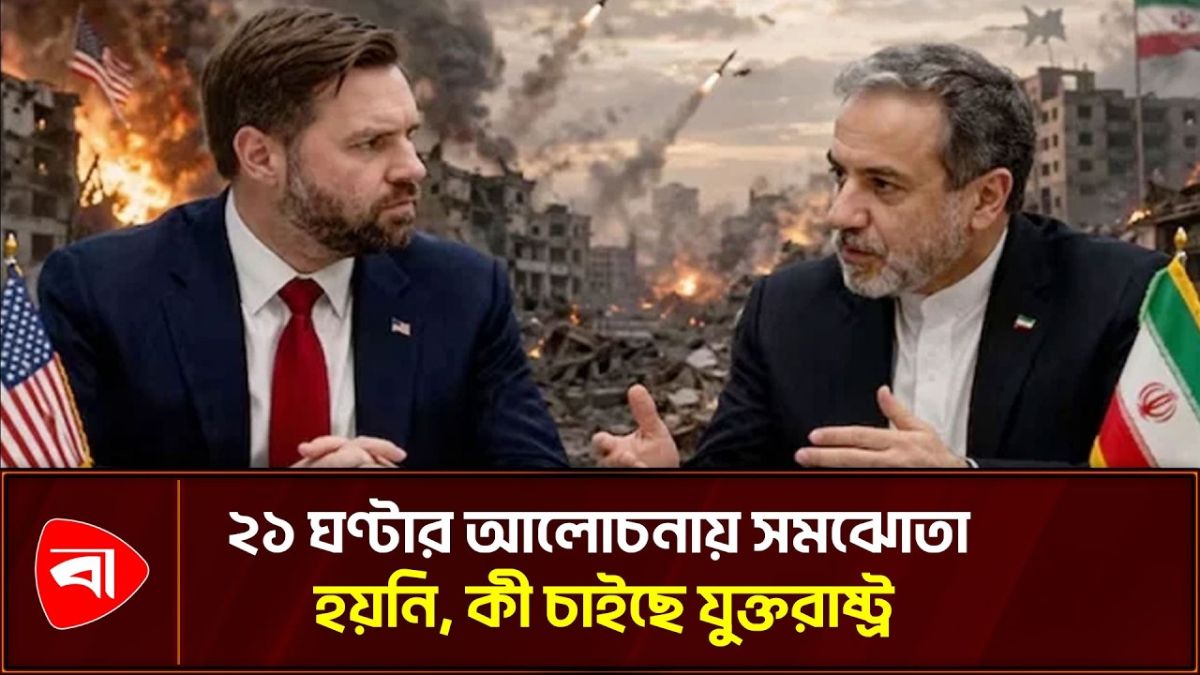 ব্যর্থতার কিনারে যুক্তরাষ্ট্র-ইরান হাই-প্রোফাইল শান্তি আলোচনা