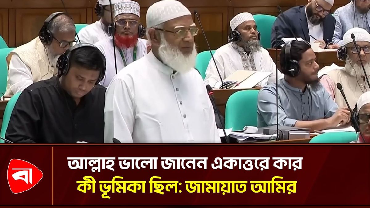 জামুকা বিল পাসে জামায়াতের আপত্তি 