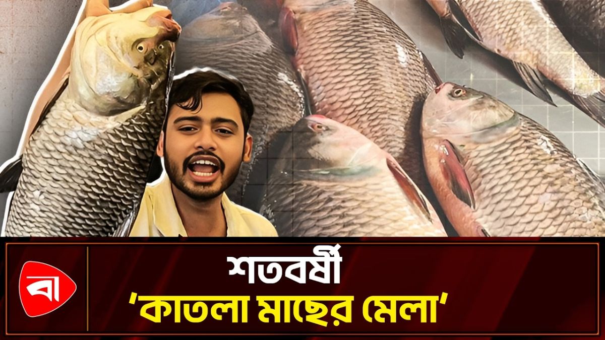  নববর্ষে শত বছর ধরে ‘কাতলা মাছের মেলা’ বসে যে বাজারে
