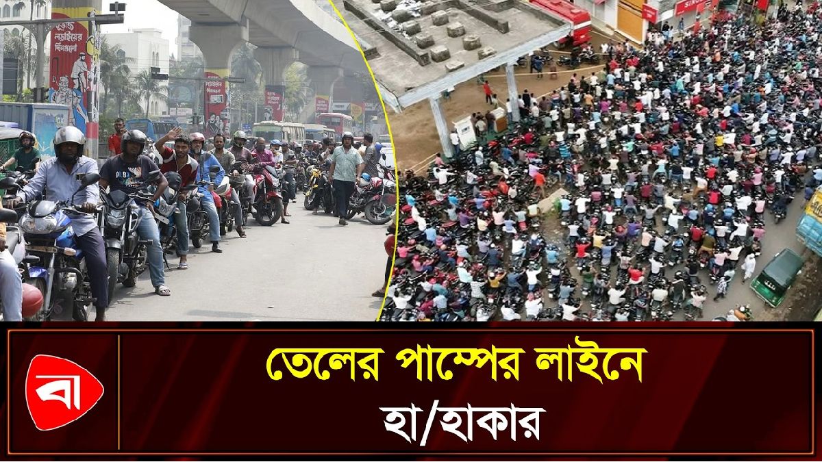 ঢাকায় ফিলিং স্টেশনে তেল নিতে উপচে পড়া ভিড়