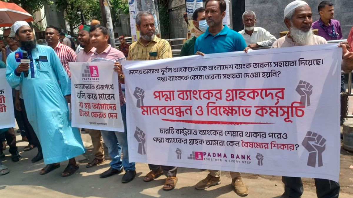 পাওনা টাকা ফেরত পাওয়ার দাবিতে পদ্মা ব্যাংকের গ্রাহকদের মানববন্ধন