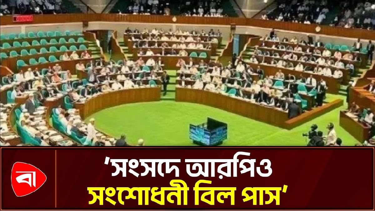 সংসদে গণপ্রতিনিধিত্ব অধ্যাদেশ সংশোধনী বিল পাস