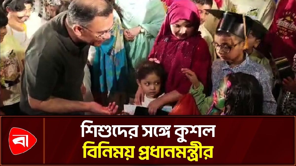  সপরিবারে শিশুতোষ নাটক উপভোগ প্রধানমন্ত্রীর