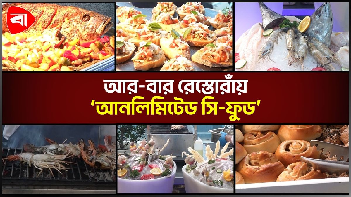 ‘আনলিমিটেড সি-ফুড’ মিলছে আর-বার রেস্তোরাঁয় 