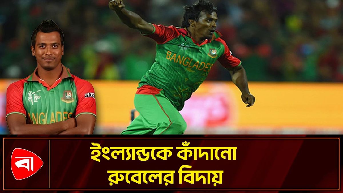  আন্তর্জাতিক ক্রিকেটকে বিদায় জানালেন রুবেল